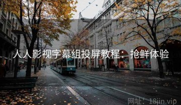 人人影视字幕组投屏教程：抢鲜体验