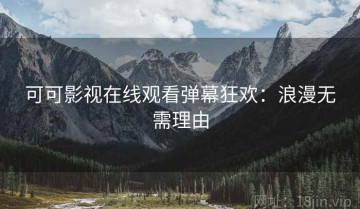 可可影视在线观看弹幕狂欢：浪漫无需理由