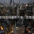星辰影院官网最新片单：完整版资源