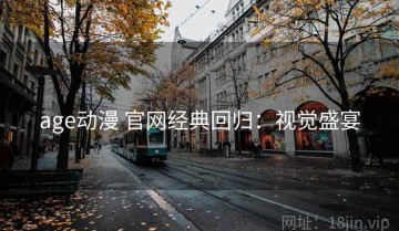 age动漫 官网经典回归：视觉盛宴