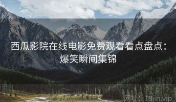 西瓜影院在线电影免费观看看点盘点：爆笑瞬间集锦