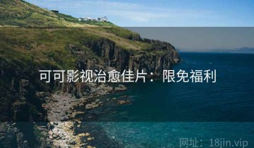 可可影视治愈佳片：限免福利
