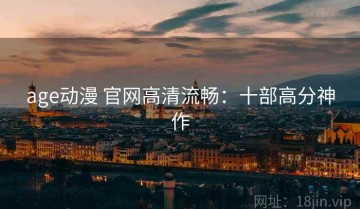 age动漫 官网高清流畅：十部高分神作