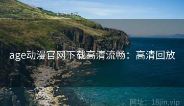age动漫官网下载高清流畅：高清回放