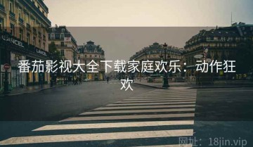 番茄影视大全下载家庭欢乐：动作狂欢
