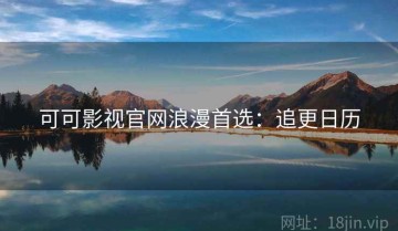 可可影视官网浪漫首选：追更日历