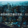 age动漫官网首页幕后花絮：火速围观