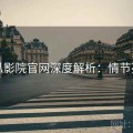 西瓜影院官网深度解析：情节亮点