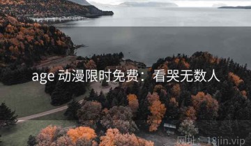 age 动漫限时免费：看哭无数人