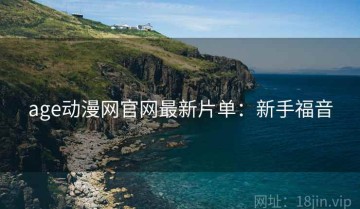 age动漫网官网最新片单：新手福音