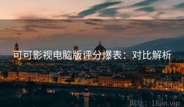 可可影视电脑版评分爆表：对比解析