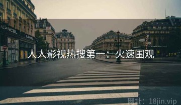 人人影视热搜第一：火速围观