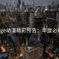age动漫精彩预告：年度必看
