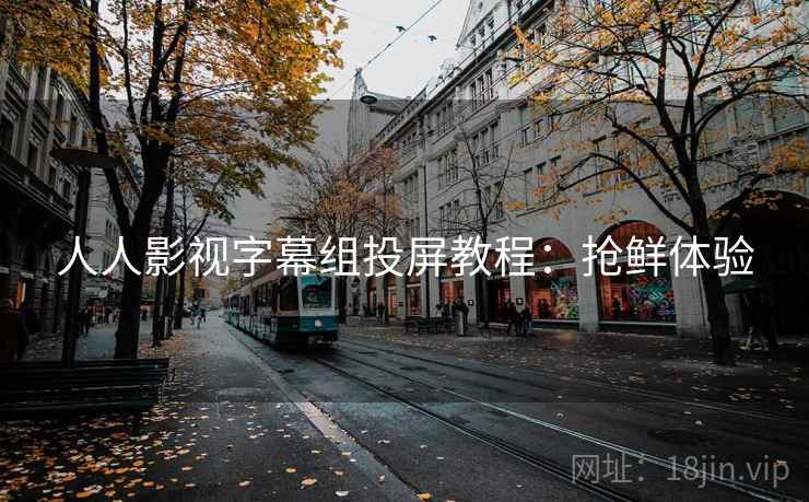 人人影视字幕组投屏教程：抢鲜体验