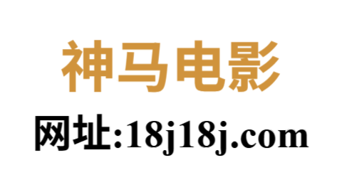 神马影视大全