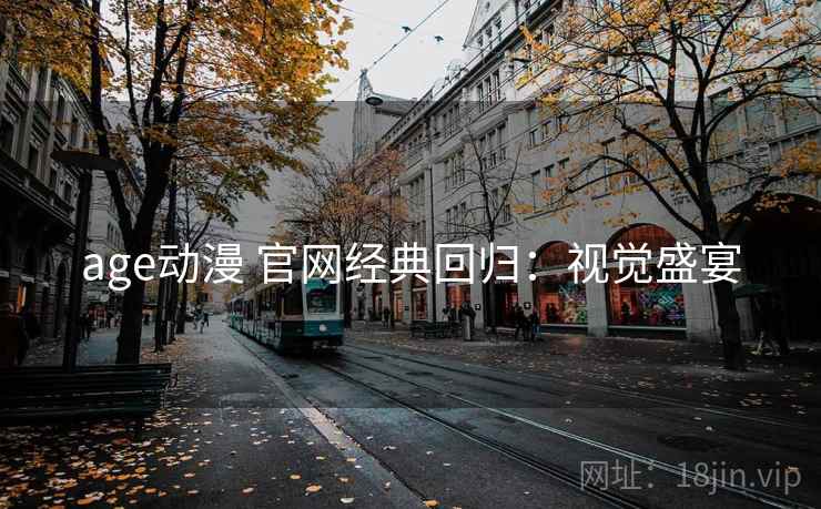 age动漫 官网经典回归：视觉盛宴