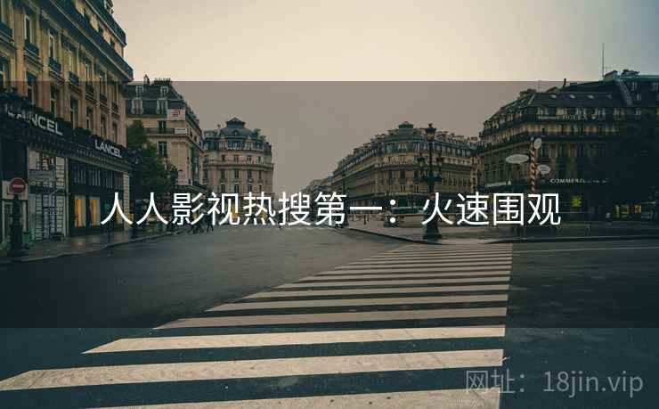 人人影视热搜第一：火速围观