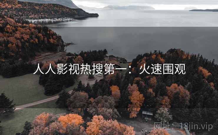 人人影视热搜第一：火速围观
