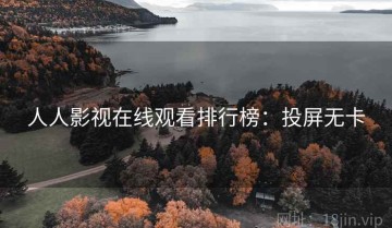 人人影视在线观看排行榜：投屏无卡