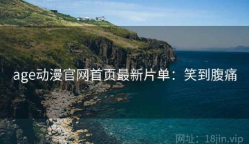 age动漫官网首页最新片单：笑到腹痛