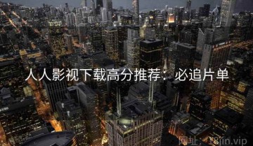 人人影视下载高分推荐：必追片单