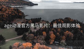 age动漫官方黑马影片：最佳观影体验