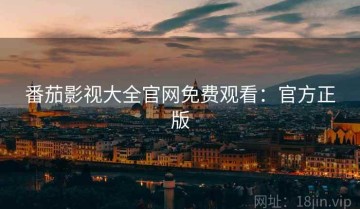 番茄影视大全官网免费观看：官方正版