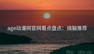 age动漫网官网看点盘点：烧脑推荐
